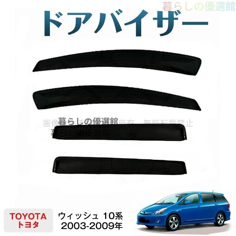 超人気 ウィッシュ 10系(トヨタ)ドアバイザー スモーク 1台分セット バイザー サイドバイザー 雨除け 4枚 カスタマイズ パーツym526