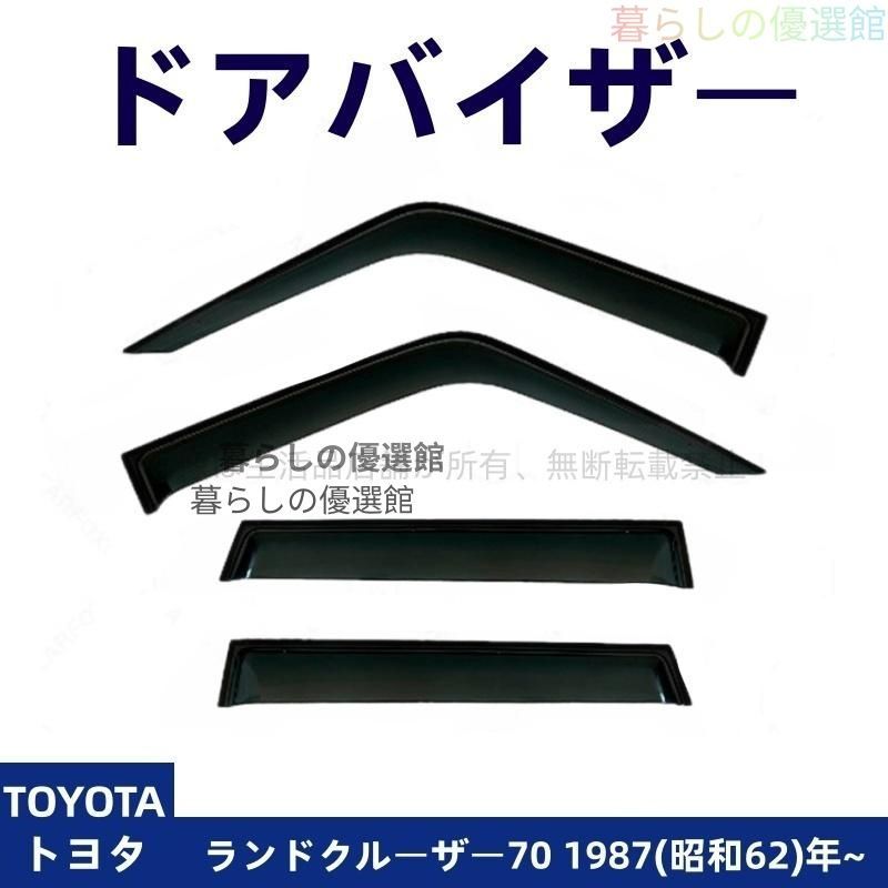 超人気 ドアバイザー ランドクルーザー70(トヨタ) スモーク サイドバイザー バイザー4枚 雨除け カスタマイズ パーツ 1台分セットym526