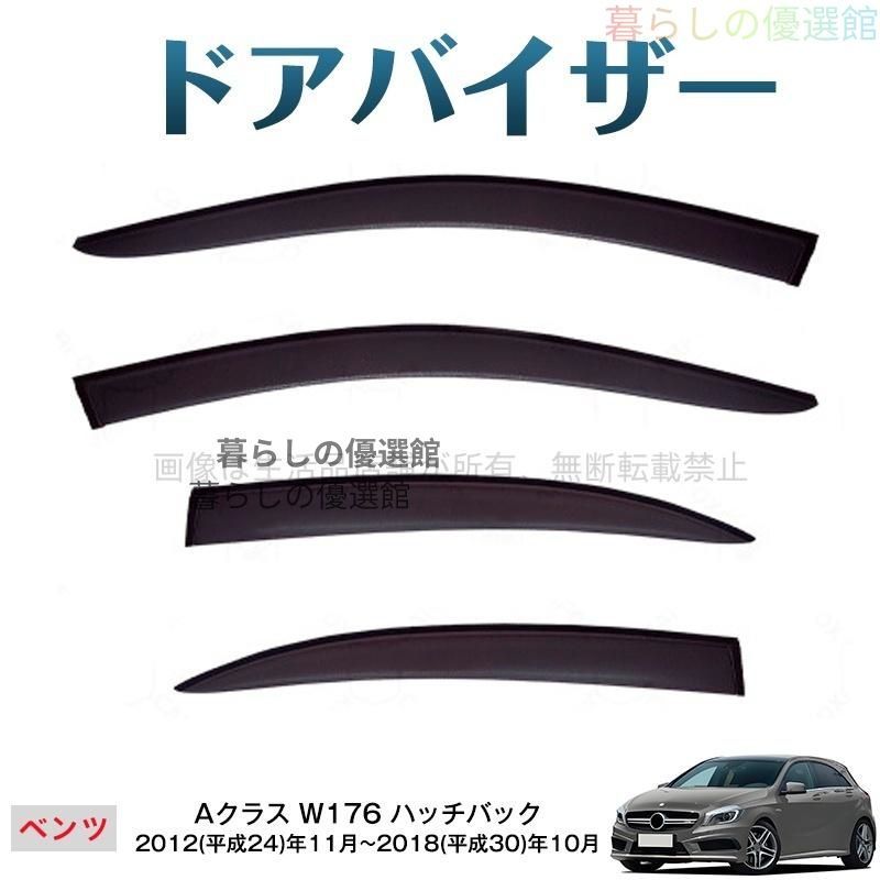 超人気 Aクラス ハッチバック(メルセデスベンツ)W176 サイドバイザー バイザー スモーク 雨除け 1台分セット 4枚 カスタマイズ パーツym526 13,501円