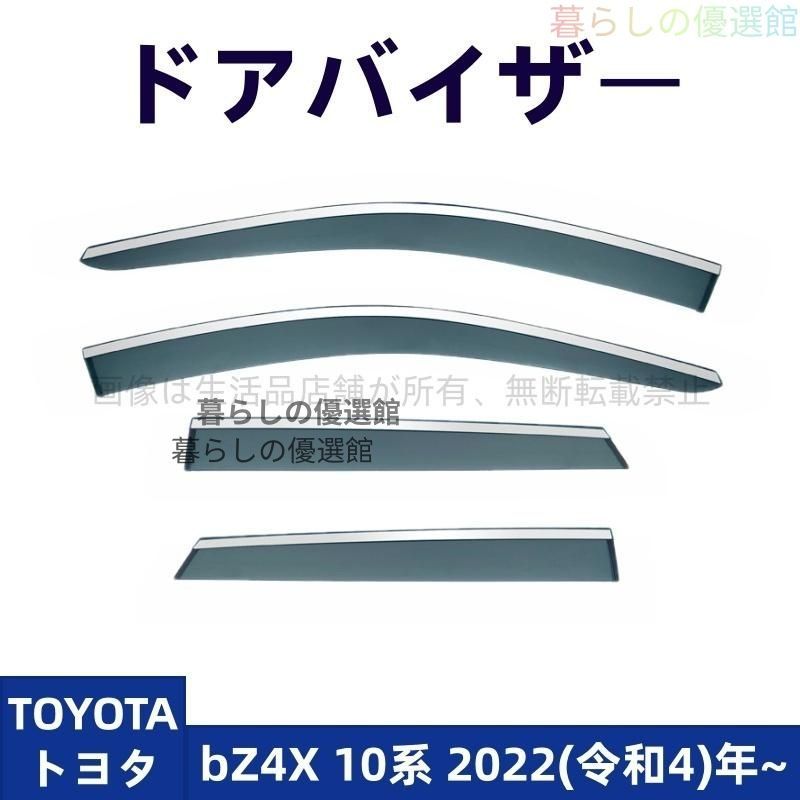 超人気 ドアバイザー bZ4X 10系(トヨタ)サイドバイザー バイザー カスタマイズ パーツ スモーク 4枚 雨除け 1台分セットym526