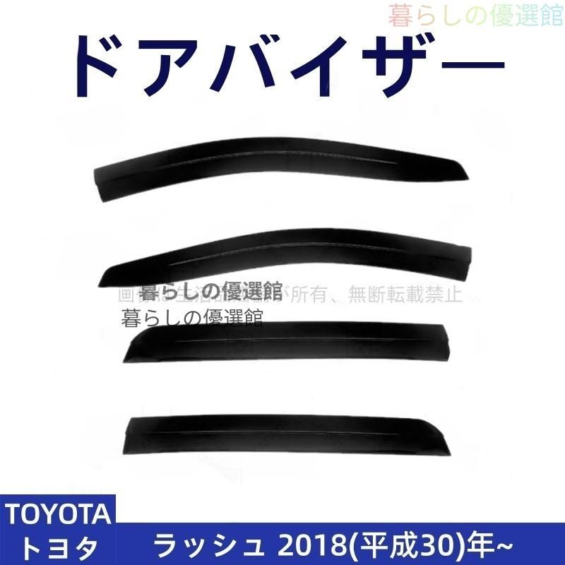 超人気 ドアバイザー ラッシュ(トヨタ) バイザー サイドバイザー 4P 1台分セット カスタマイズ パーツ スモーク 雨除けym526