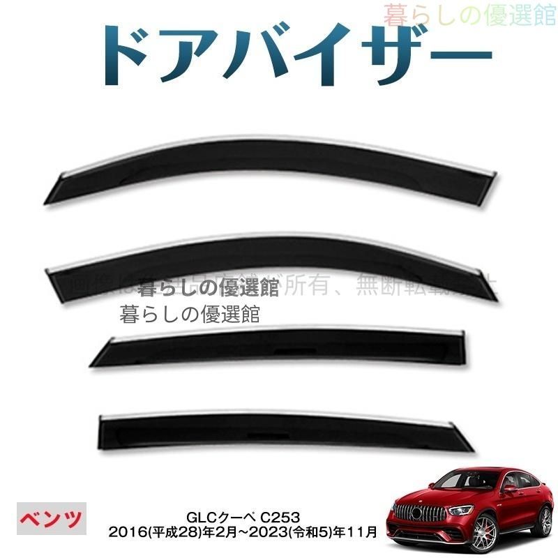 超人気 GLCクーペ(メルセデスベンツ)C253 ドアバイザー バイザー 1台分セット サイドバイザー 雨除け スモーク カスタマイズ パーツ 4枚ym526