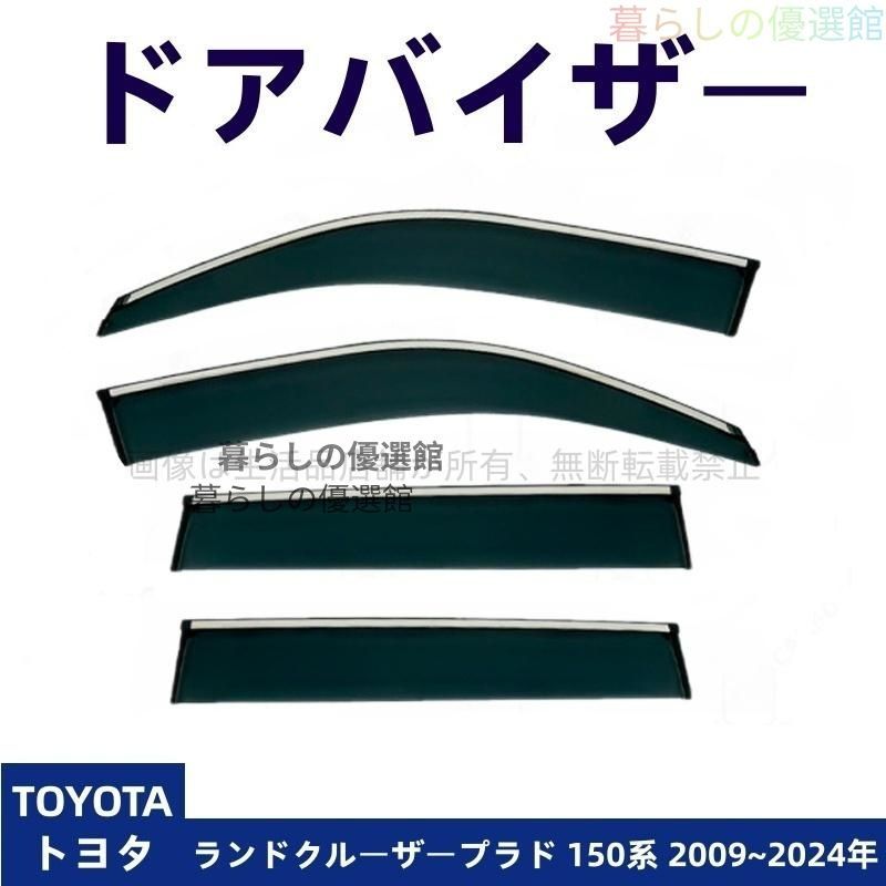 超人気 ドアバイザー ランドクルーザープラド 150系(トヨタ) 雨除け サイドバイザー スモーク 4枚 カスタマイズ パーツ バイザー 1台分セットym526