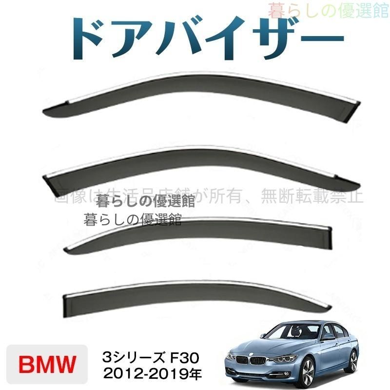 超人気 ドアバイザー ３シリーズＦ３０ サイドバイザー スモーク カスタマイズ パーツ 4枚 バイザー 雨除け 1台分セットym526