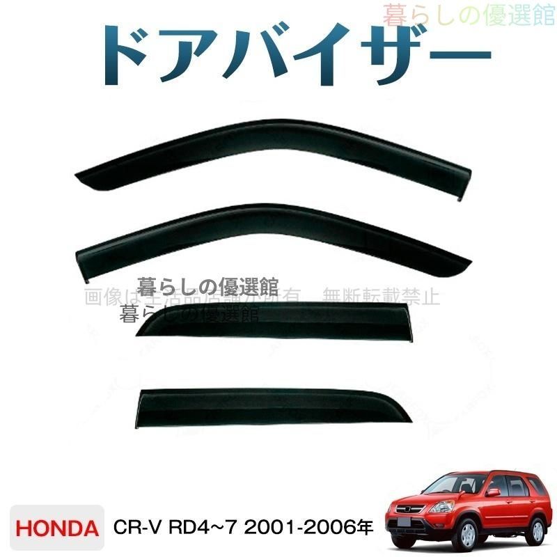 超人気 CR-V RD4~7(ホンダ)対応 ドアバイザー 1台分セット バイザー サイドバイザー 4枚 カスタマイズ パーツ スモーク 雨除けym526