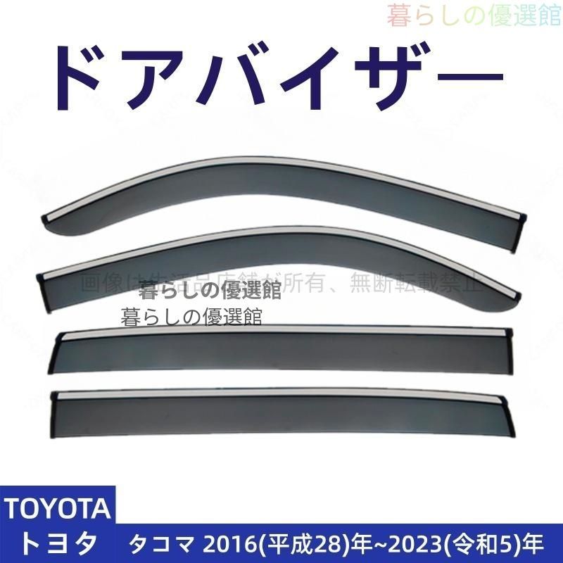 超人気 ドアバイザー タコマ(トヨタ) サイドバイザー 4P バイザー スモーク カスタマイズ パーツ 雨除け 1台分セットym526