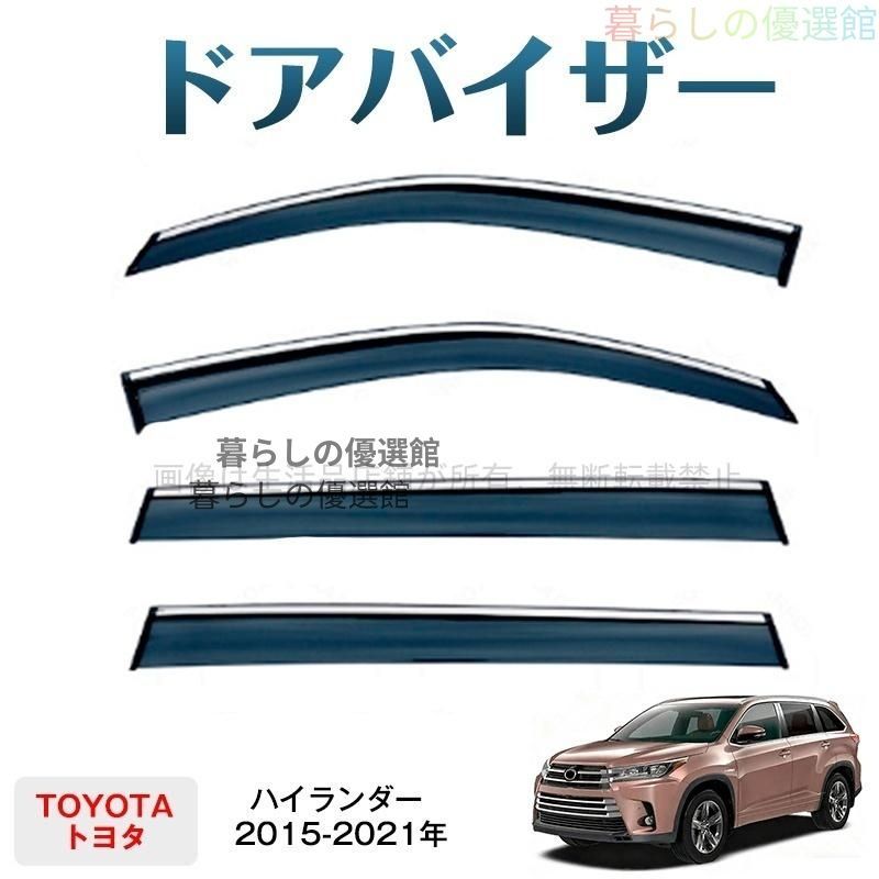 超人気 ハイランダー(トヨタ)ドアバイザー スモーク サイドバイザー バイザー 雨除け カスタマイズ パーツ 1台分セット 4枚ym526