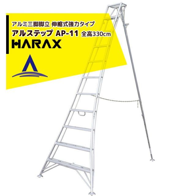 最大100%ポイントバック 確率2分の1！条件達成でチャンス最大5倍！要エントリー！ハラックス｜HARAX ＜2台set品＞アルステップ AP-11 ＜伸縮式＞ 信頼の日本製！アルミ製 三脚脚立