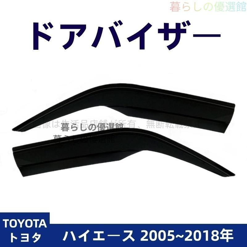 超人気 ドアバイザー ハイエース(トヨタ) サイドバイザー 雨除け 1台分セット バイザー 2枚 スモーク カスタマイズ パーツym526