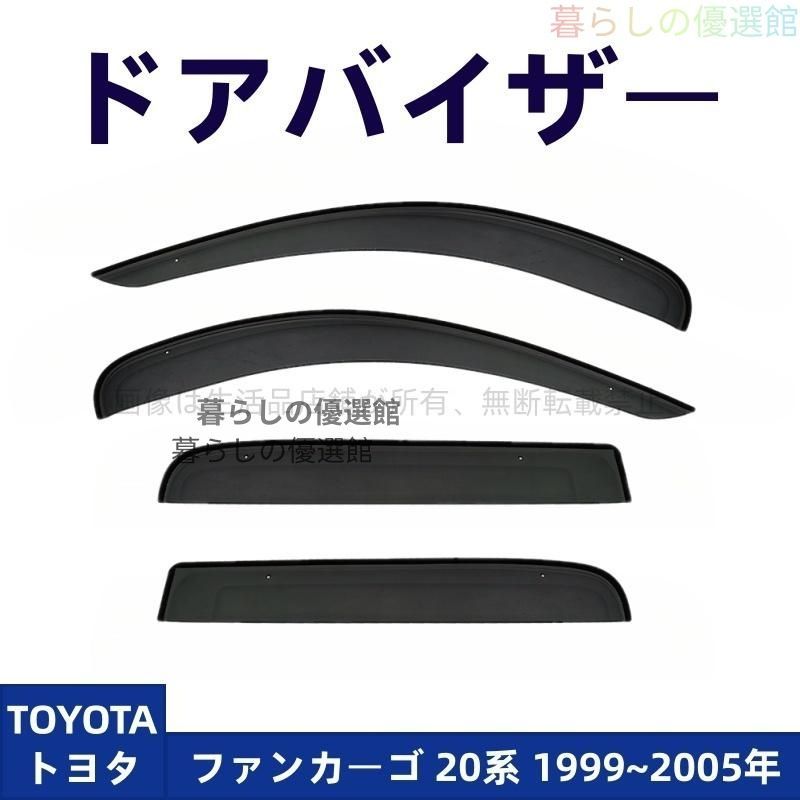 超人気 ドアバイザー ファンカーゴ 20系(トヨタ) バイザー サイドバイザー スモーク カスタマイズ パーツ 4枚 雨除け 1台分セットym526
