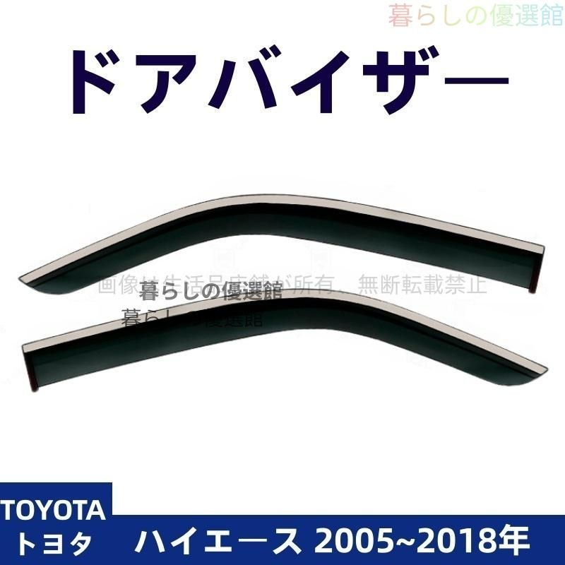 超人気 ドアバイザー ハイエース(トヨタ) サイドバイザー バイザー 雨除け 2枚 カスタマイズ パーツ 1台分セット スモークym526