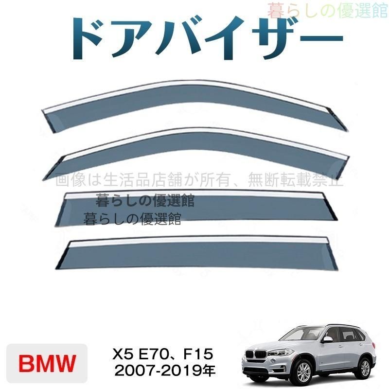 超人気 Ｘ５Ｅ７０、Ｆ１５ サイドバイザー 4枚 スモーク カスタマイズ パーツ 雨除け バイザー 1台分セットym526