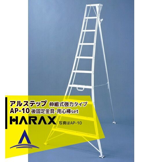 最大100%ポイントバック 確率2分の1！条件達成でチャンス最大5倍！要エントリー！ハラックス｜HARAX アルステップ AP-10 ＜伸縮式＞ 後支柱固定金具 用心棒 ASP-109セット品