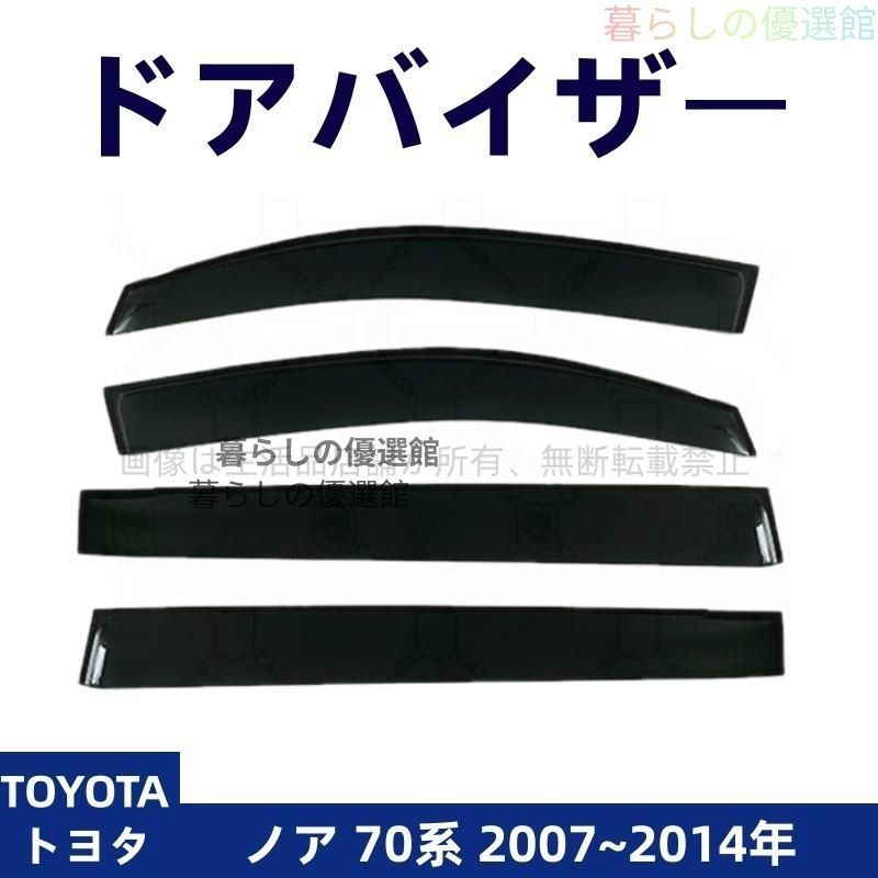 超人気 ドアバイザー ノア 70系(トヨタ) サイドバイザー カスタマイズ パーツ 雨除け バイザー 1台分セット スモーク 4枚ym526