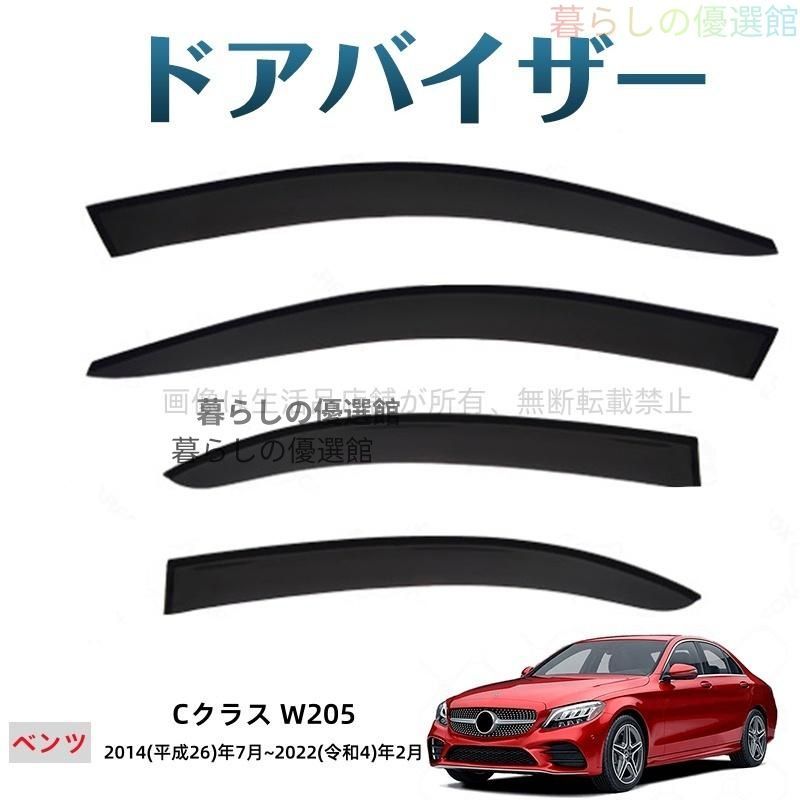 超人気 Cクラス(メルセデスベンツ)W205 ドアバイザー サイドバイザー 雨除け スモーク 4枚 カスタマイズ パーツ バイザー 1台分セットym526 13,484円