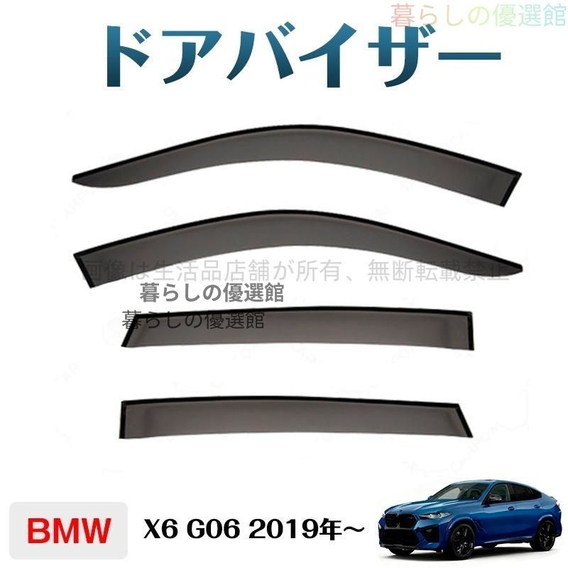 超人気 Ｘ６Ｇ０６ サイドバイザー 4枚 1台分セット 雨除け バイザー カスタマイズ パーツ スモークym526
