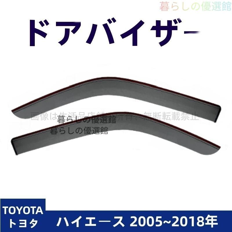 超人気 ドアバイザー ハイエース(トヨタ) サイドバイザー 2枚 雨除け バイザー スモーク カスタマイズ パーツ 1台分セットym526