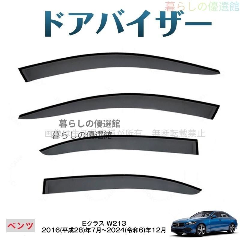 超人気 Eクラス(メルセデスベンツ)W213 ドアバイザー雨除け バイザー サイドバイザー 4枚 1台分セット スモーク カスタマイズ パーツym526