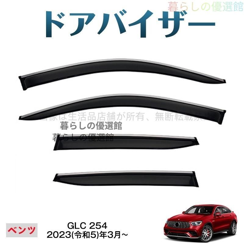 超人気 GLC(メルセデスベンツ)254 ドアバイザー 1台分セット サイドバイザー バイザー カスタマイズ パーツ 雨除け 4枚 スモークym526