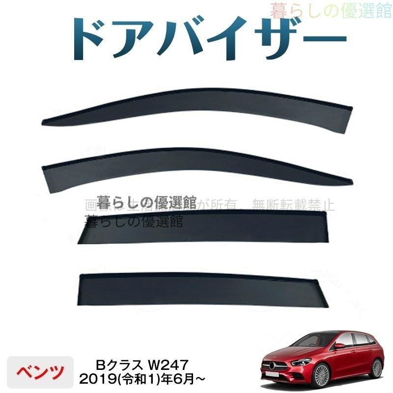 超人気 Bクラス(メルセデスベンツ)W247対応 ドアバイザー 雨除け サイドバイザー バイザー 4枚 スモーク カスタマイズ パーツ 1台分セットym526 13,786円