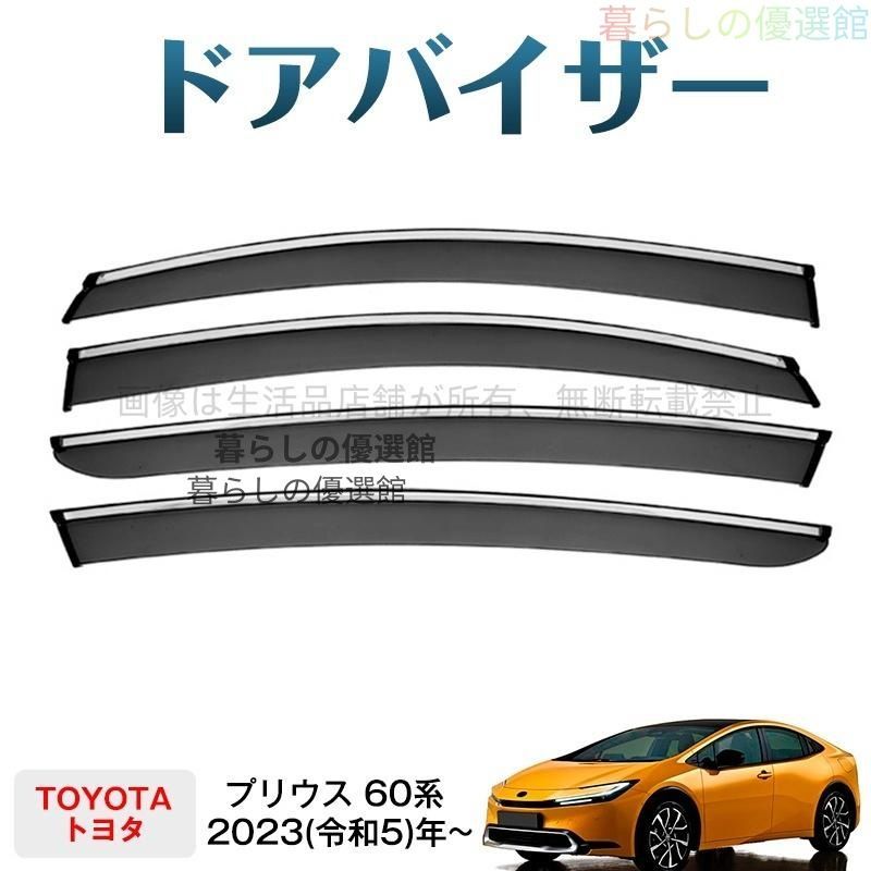 超人気 プリウス 60系(トヨタ)対応 ドアバイザー 4枚 カスタマイズ パーツ スモーク バイザー サイドバイザー 1台分セット 雨除けym526