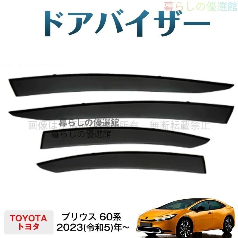 超人気 プリウス 60系(トヨタ)対応 ドアバイザー 4枚 スモーク カスタマイズ パーツ バイザー サイドバイザー 雨除け 1台分セットym526