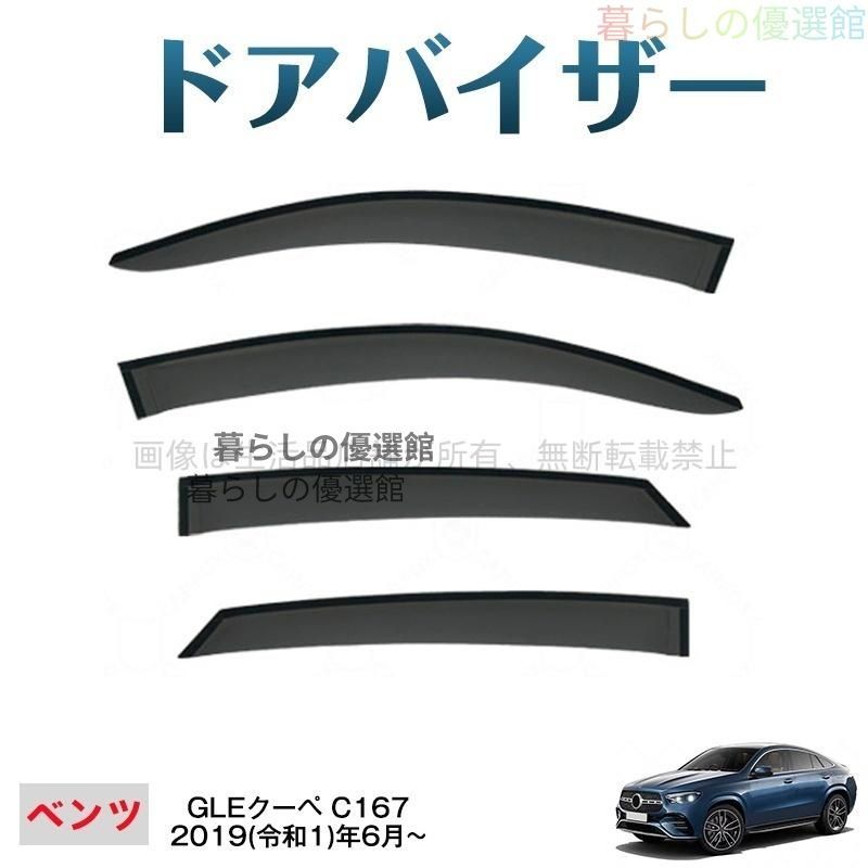 超人気 GLEクーペ(メルセデスベンツ)C167 ドアバイザー 雨除け サイドバイザー 1台分セット バイザー 4枚 スモーク カスタマイズ パーツym526