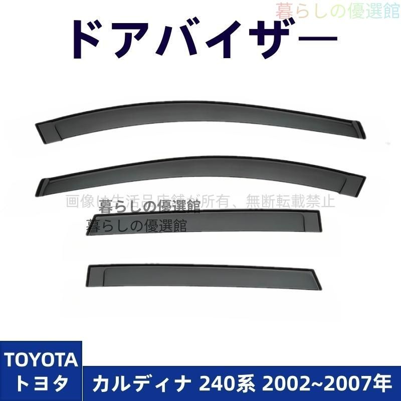 超人気 ドアバイザー カルディナ 240系(トヨタ)サイドバイザー バイザー スモーク 4枚 雨除け 1台分セット カスタマイズ パーツym526 10,359円