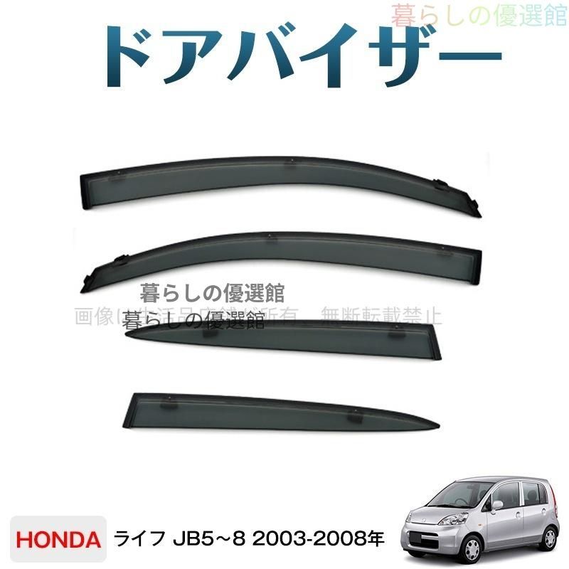超人気 ライフ JB5~8(ホンダ)対応 ドアバイザー 1台分セット サイドバイザー バイザー 雨除け カスタマイズ パーツ スモーク 4枚ym526