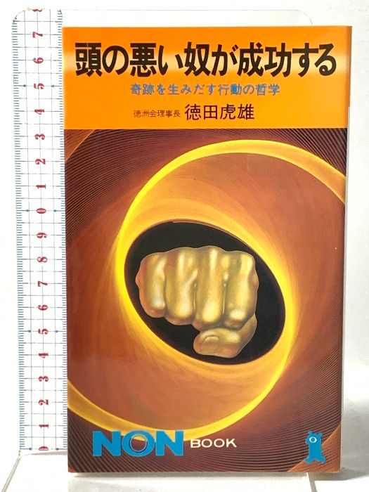 頭の悪い奴が成功する: 奇跡を生みだす行動の哲学 祥伝社 徳田 虎雄