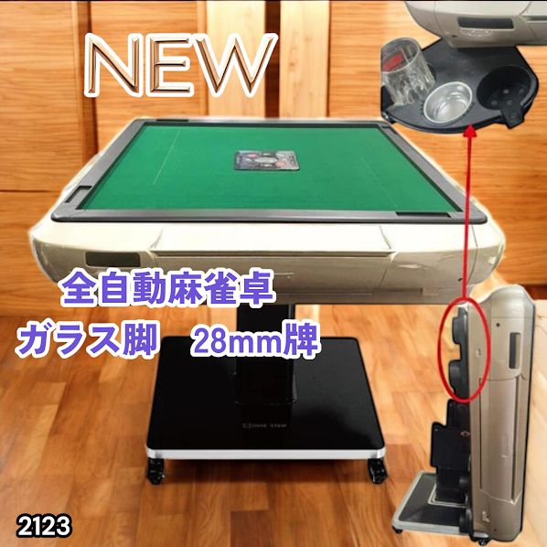 #2123 全自動 麻雀 雀卓 テーブル 台 ガラス製脚 牌サイズ 28 ミリ mm ゴールド 日本仕様 高品質 麻雀牌使用 ドリンクホルダー 豊富な付属品 ※一部地域離島別途配送料有