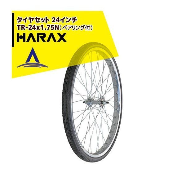 最大100%ポイントバック 確率2分の1！条件達成でチャンス最大5倍！要エントリー！ハラックス HARAX タイヤセット TR-24x1.75N ノーパンクタイヤ(スポークホイール) 直径 約57.5cm