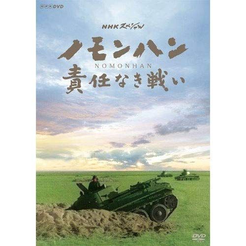 【中古-非常に良い】NHKスペシャル ノモンハン 責任なき戦い DVD