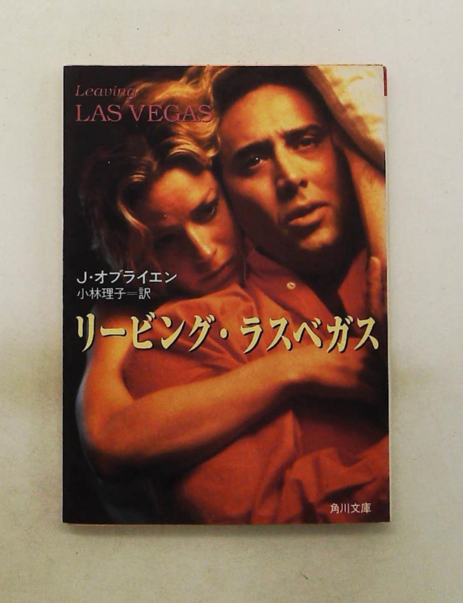 リービング・ラスベガス (角川文庫) ジョン オブライエン KADOKAWA