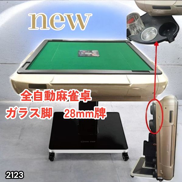 #2123 全自動 麻雀 雀卓 テーブル 台 ガラス製脚 牌サイズ 28 ミリ mm ゴールド 日本仕様 高品質 麻雀牌使用 ドリンクホルダー 豊富な付属品 ※一部地域離島別途配送料有