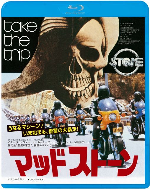 【中古-非常に良い】マッドストーン≪墓掘りエディション≫ [Blu-ray]