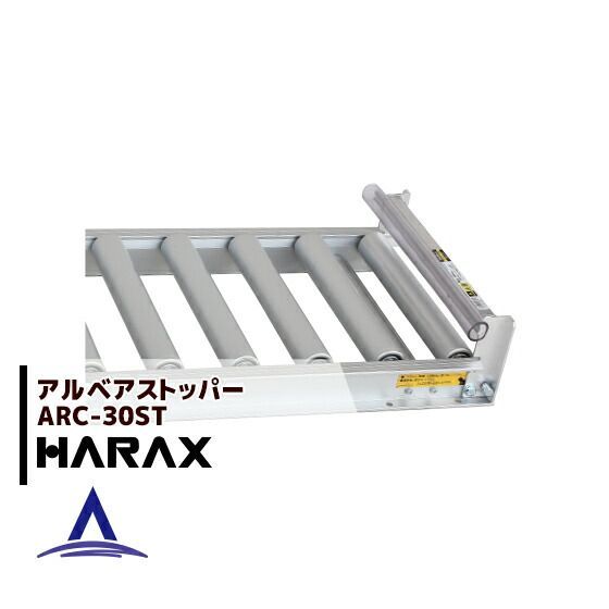 最大100%ポイントバック 確率2分の1！条件達成でチャンス最大5倍！要エントリー！ハラックス HARAX アルベア ローラーコンベア ストッパー ARC-30ST