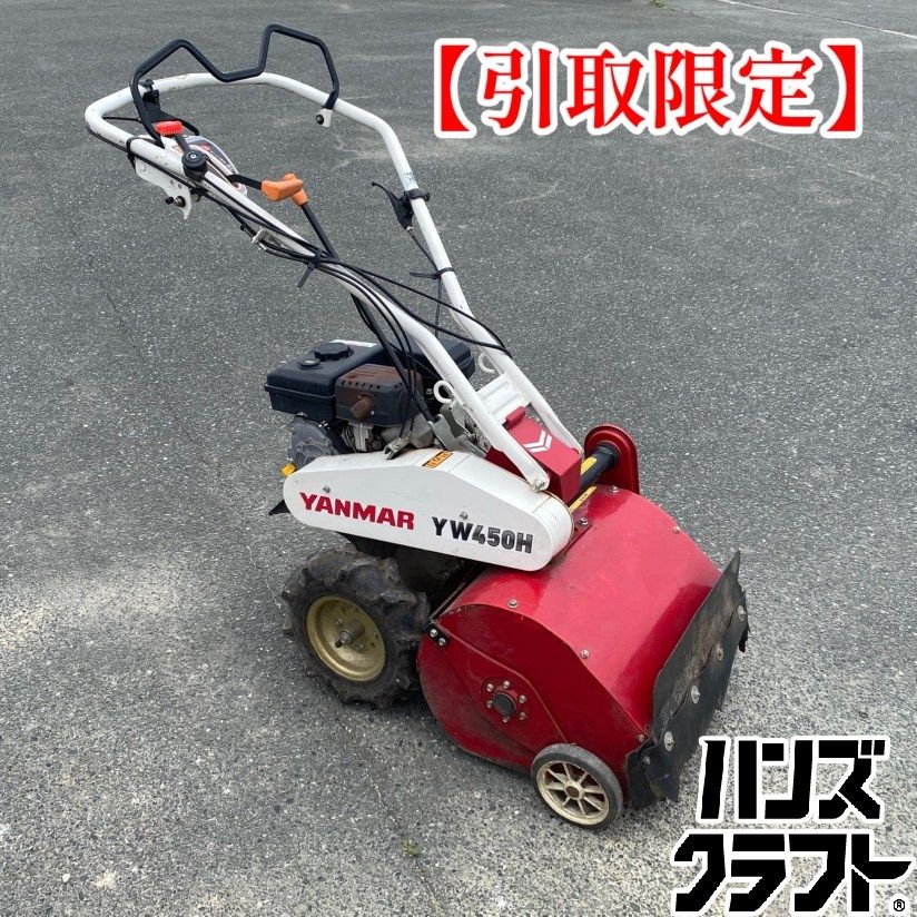 ●【引取限定】【中古品】YANMAR ヤンマー YW450H ハンマーナイフモア 草刈機 (歩行型) ※配送不可 【ハンズクラフト久留米上津BP店】