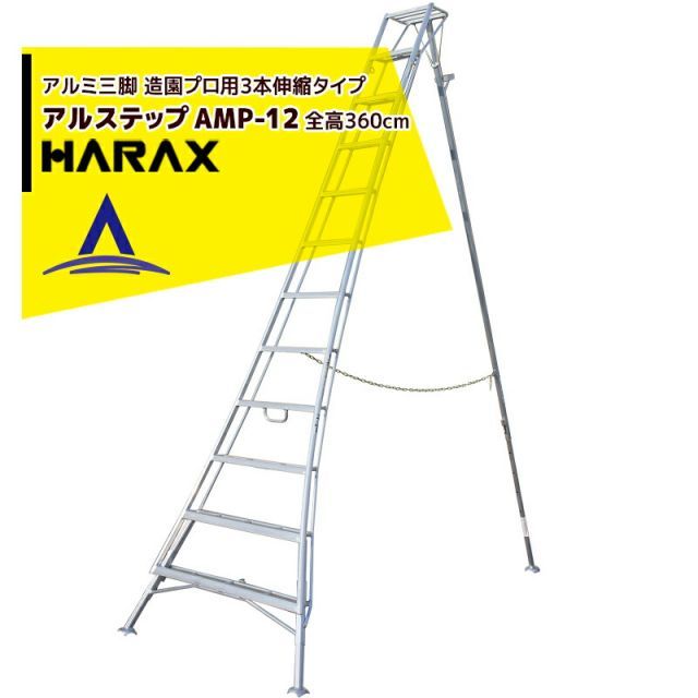 最大100%ポイントバック 確率2分の1！条件達成でチャンス最大5倍！要エントリー！ハラックス｜HARAX アルステップ AMP-12＜ピン式3本伸縮＞ 信頼の日本製！アルミ製 三脚脚立