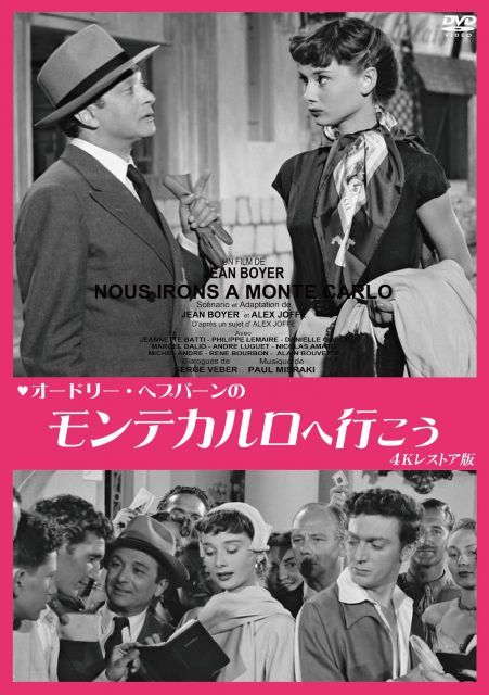 【中古-非常に良い】オードリー・ヘプバーンの モンテカルロへ行こう 4Kレストア版 [DVD]