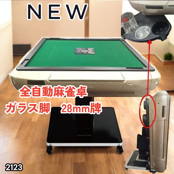 #2123 全自動 麻雀 雀卓 テーブル 台 ガラス製脚 牌サイズ 28 ミリ mm ゴールド 日本仕様 高品質 麻雀牌使用 ドリンクホルダー 豊富な付属品 ※一部地域離島別途配送料有