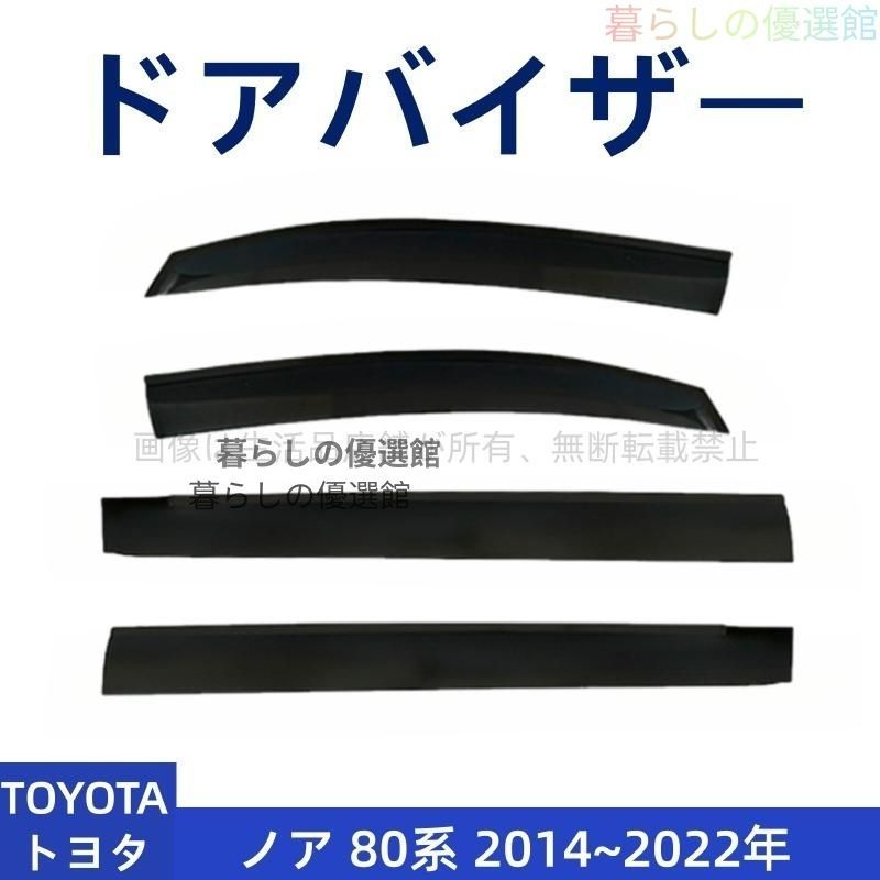 超人気 ドアバイザー ノア 80系(トヨタ) サイドバイザー 雨除け バイザー 1台分セット スモーク 4枚 カスタマイズ パーツym526