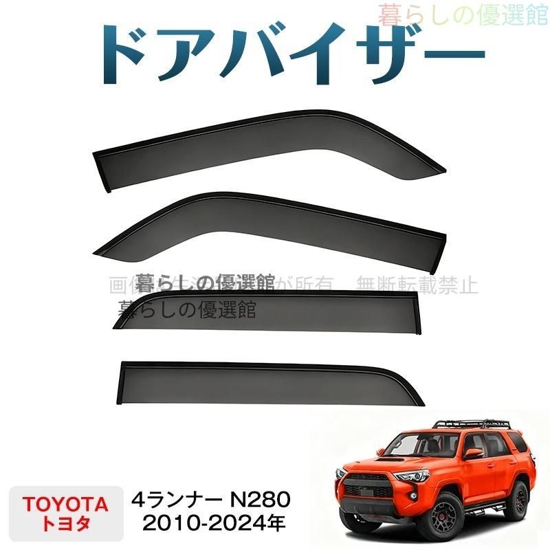 超人気 4ランナー N280(トヨタ)ドアバイザー カスタマイズ パーツ 4枚 雨除け サイドバイザー バイザー スモーク 1台分セットym526