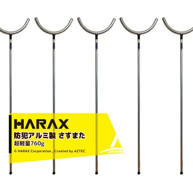 最大100%ポイントバック 確率2分の1！条件達成でチャンス最大5倍！要エントリー！ハラックス HARAX 5本セット！護身用 防犯アルミ製 　さすまた さす又 刺股※個人様宛は西濃運輸支店止めのみ