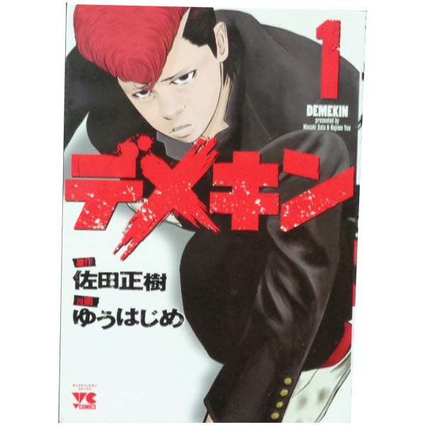 デメキン 1~39巻 までの全巻セット ヤングチャンピオン・コミックス ゆうはじめ 秋田書店(青年コミック)
