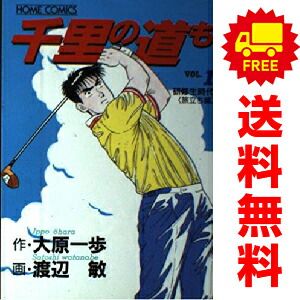 千里の道も １～45巻 漫画 全巻セット 完結 ホームコミックス 渡辺敏 集英社（青年コミック）