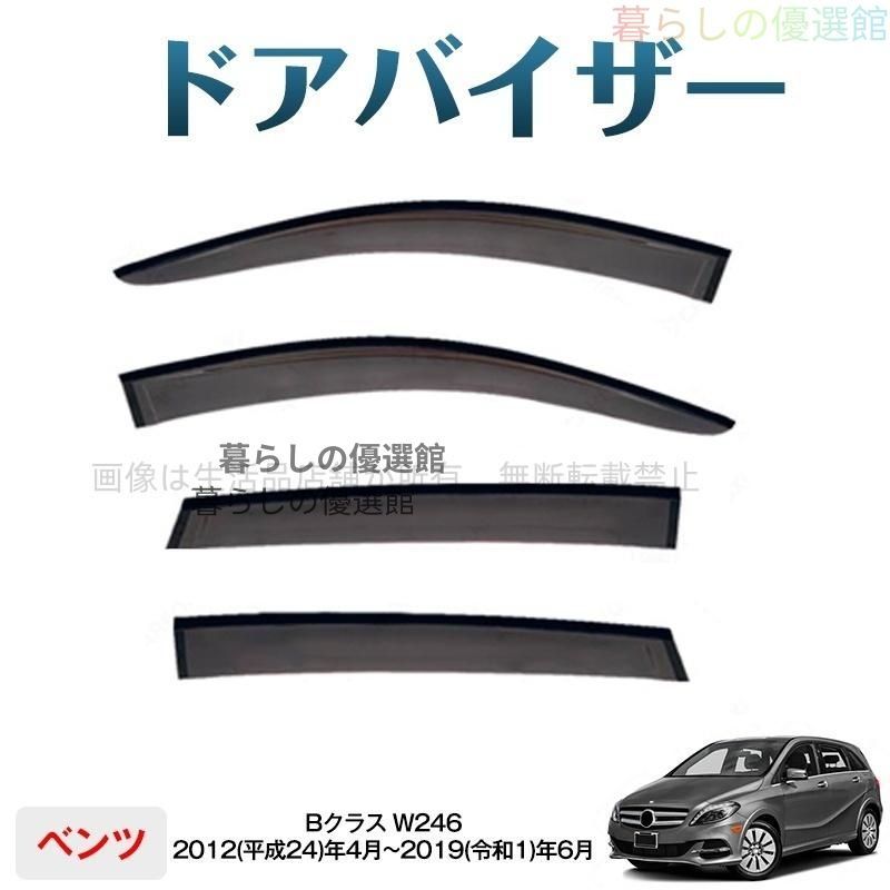 超人気 Bクラス(メルセデスベンツ)W246対応 ドアバイザー サイドバイザー バイザー 1台分セット 雨除け スモーク 4枚 カスタマイズ パーツym526