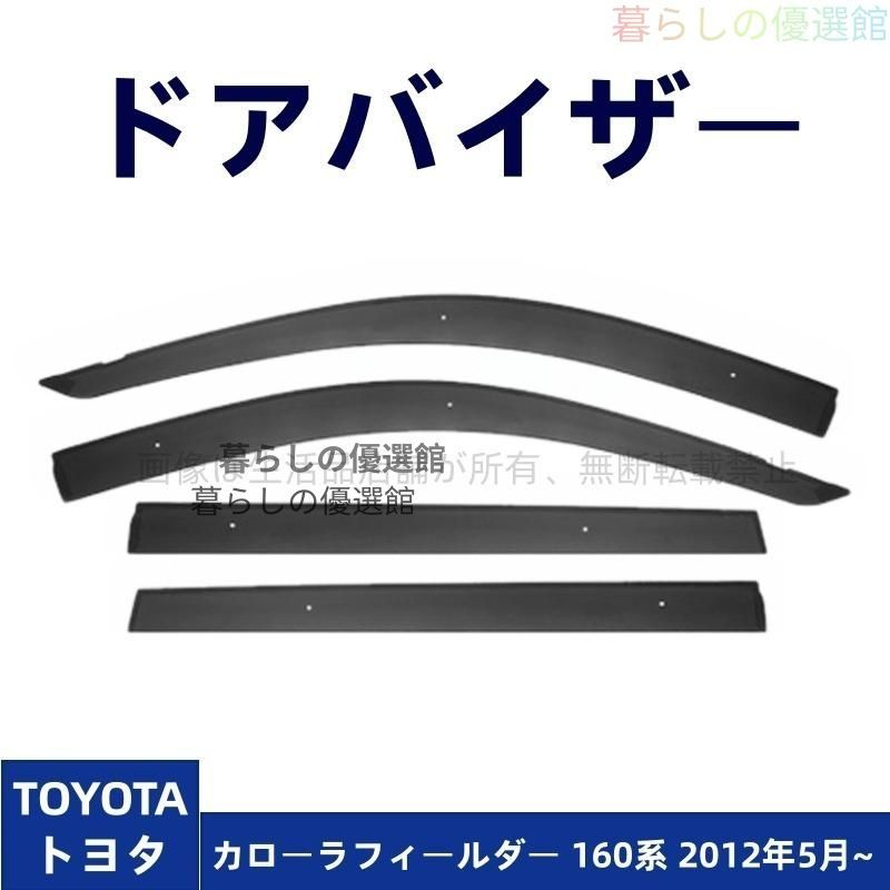 超人気 ドアバイザー カローラフィールダー 160系(トヨタ)サイドバイザー バイザー カスタマイズ パーツ スモーク 1台分セット4枚 雨除けym526
