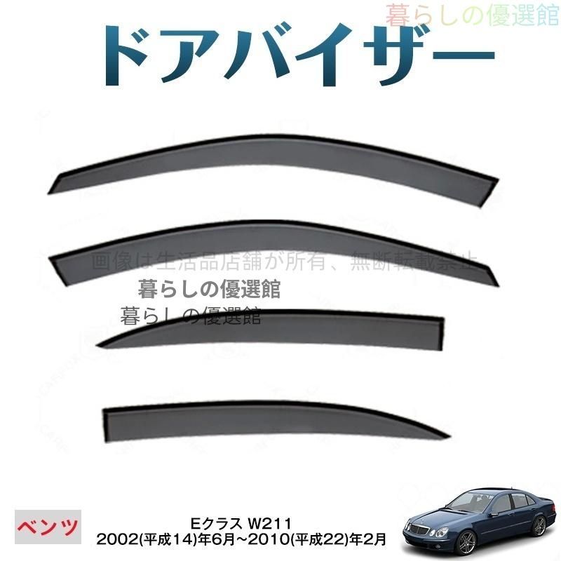 超人気 Eクラス(メルセデスベンツ)W211 ドアバイザー 4枚 サイドバイザー スモーク 1台分セット バイザー カスタマイズ パーツ 雨除けym526