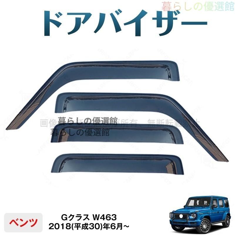 超人気 Gクラス(メルセデスベンツ)W463対応 ドアバイザー 1台分セット スモーク バイザー サイドバイザー 雨除け カスタマイズ パーツ 4枚ym526